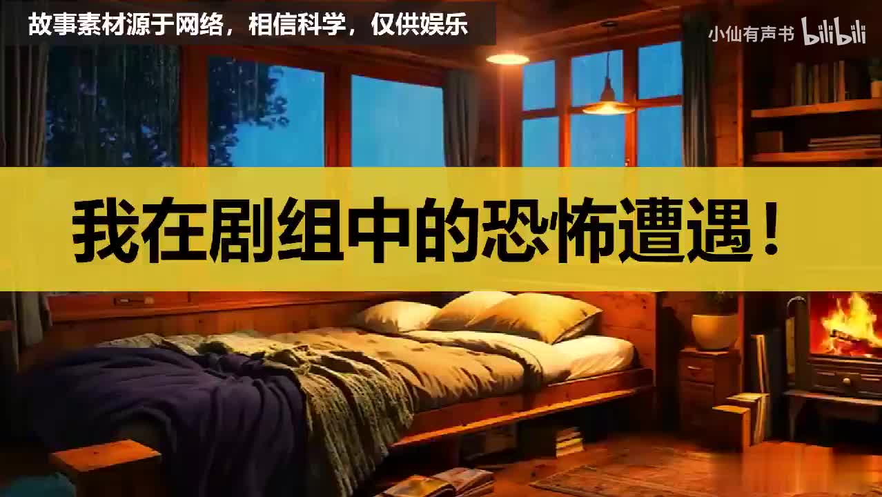 【诡异怪谈】我在剧组中的恐怖遭遇！