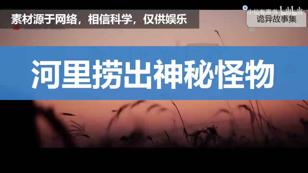 奇闻诡事：河里捞出神秘怪物