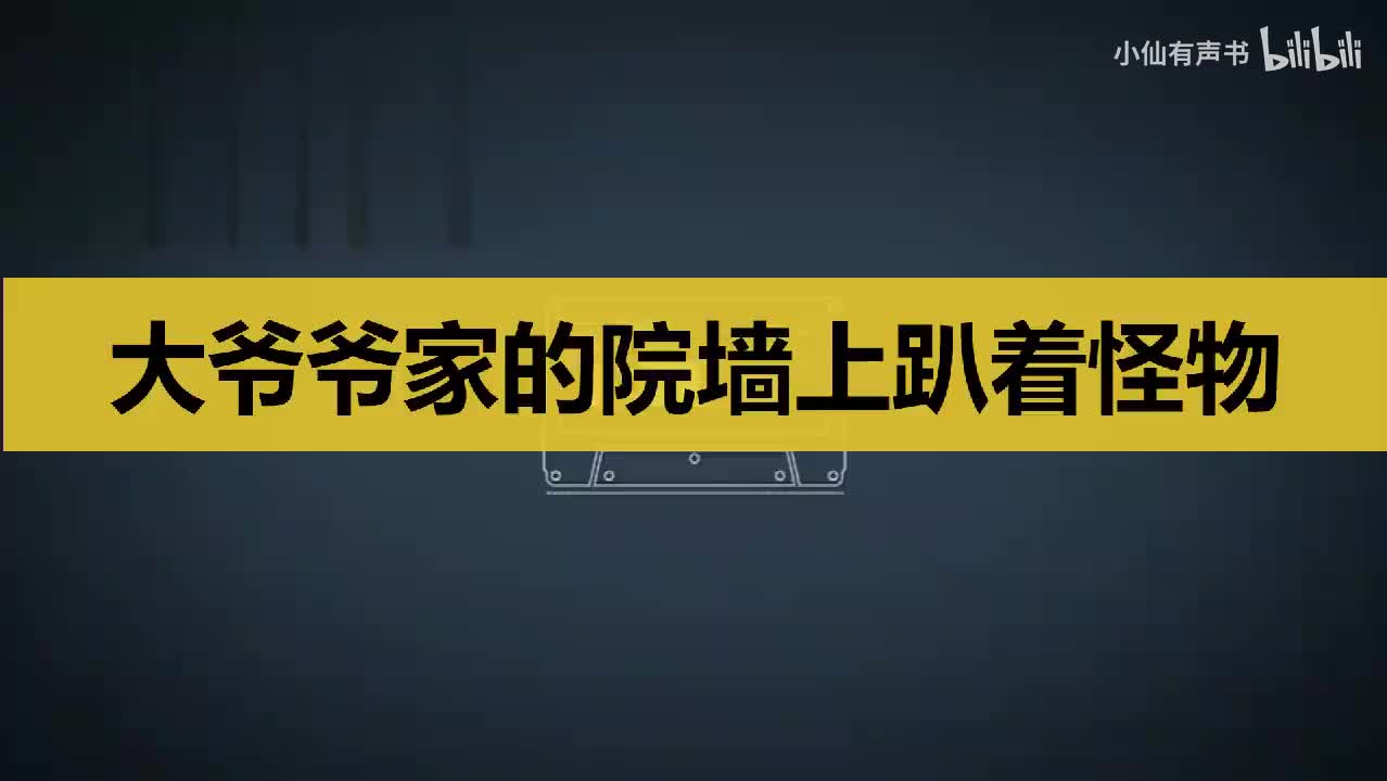 大爷爷家的院墙上趴着怪物