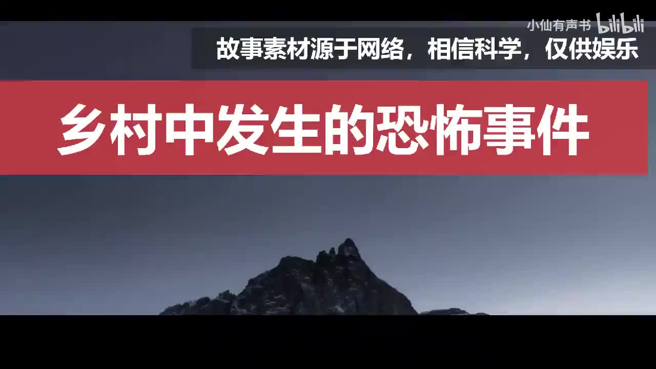 惊悚怪谈：乡村中发生的恐怖事件