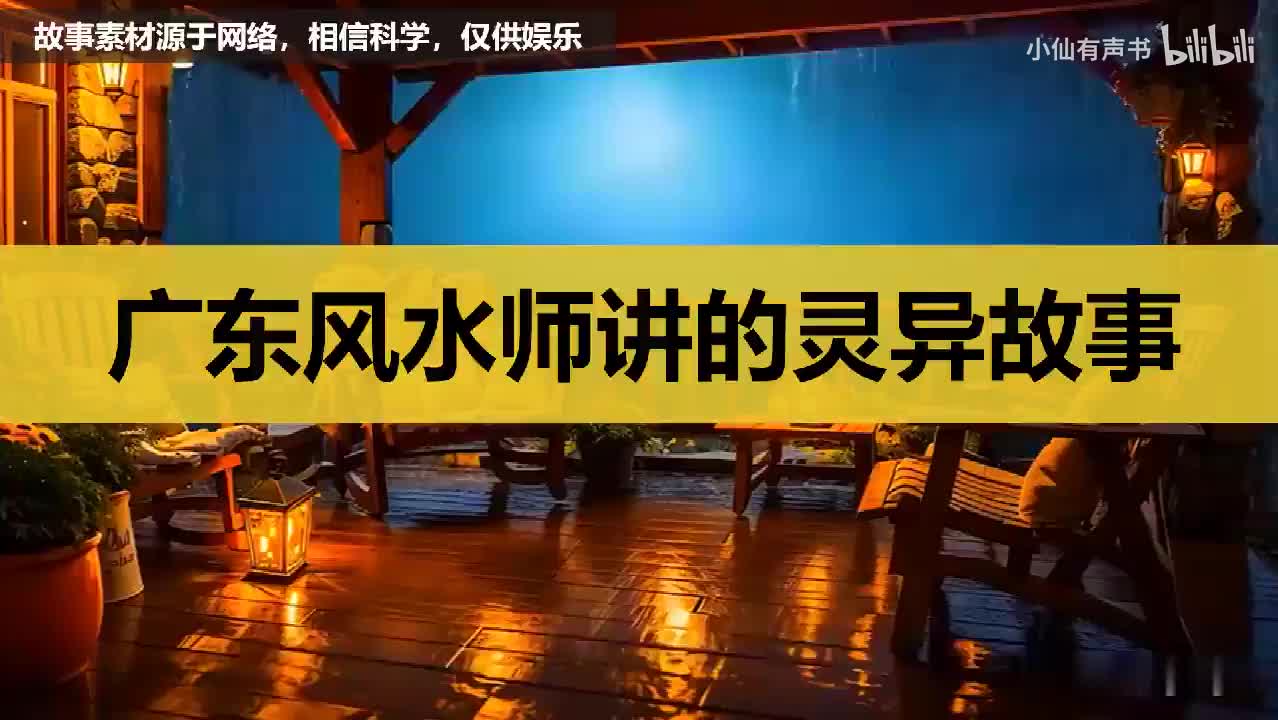 【风水师见闻】广东风水师讲的灵异故事