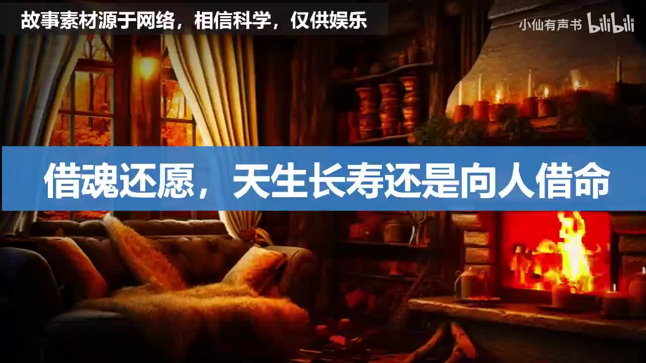 借魂还愿，天生长寿还行向人借命
