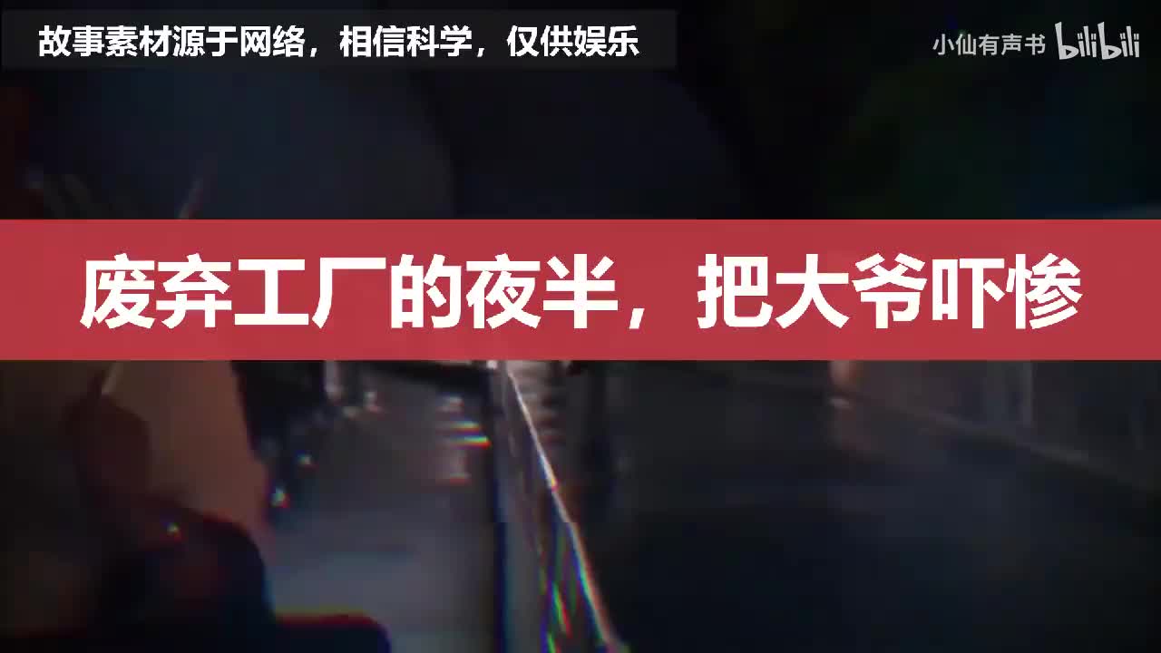 都市夜话：废弃工厂的夜半，把大爷吓惨