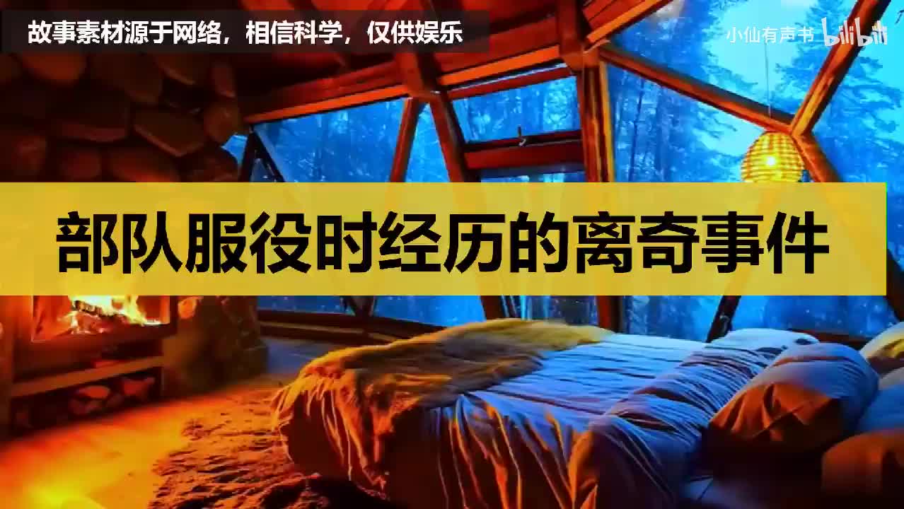 部队服役时经历的离奇事件