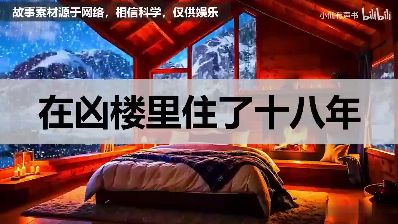 【怪谈】小时候的亲身经历，在凶楼里住了十八年！