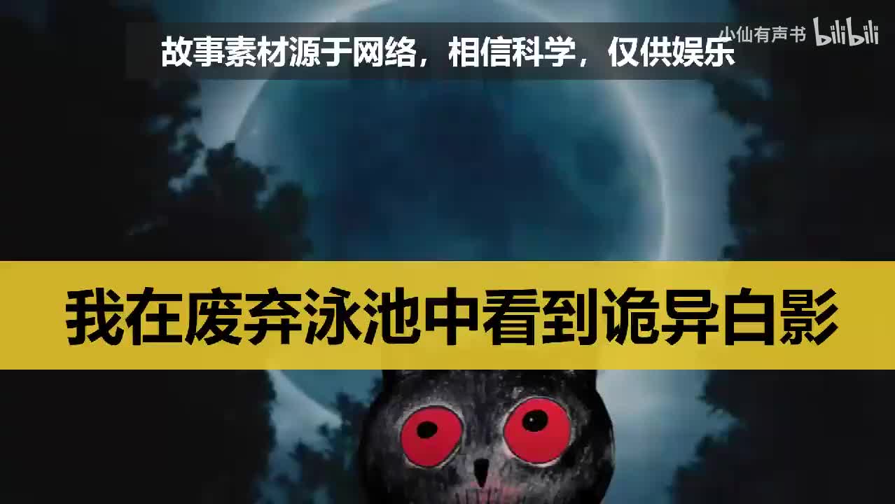 我在废弃泳池中看到诡异白影