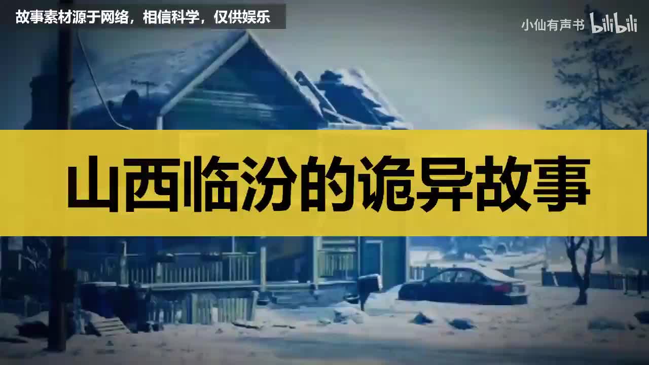 山西临汾的诡异故事