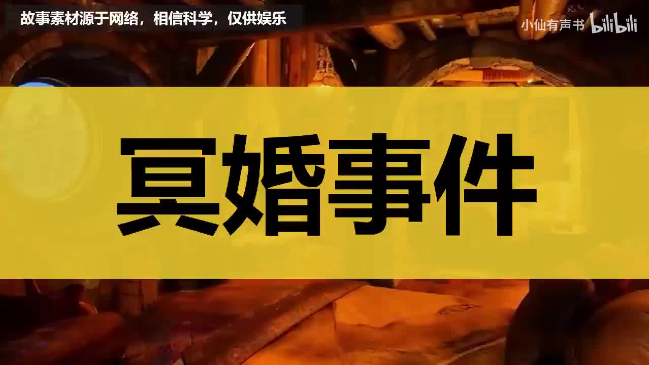 【中式恐怖】冥婚事件！