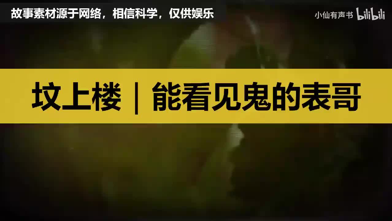 坟上楼｜能看见鬼的表哥，恐怖故事