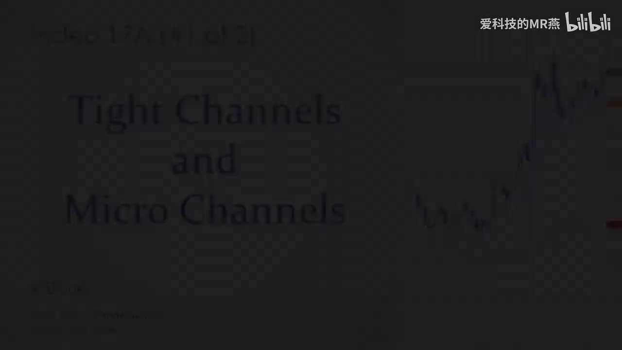 视频17A 紧密通道与微小通道