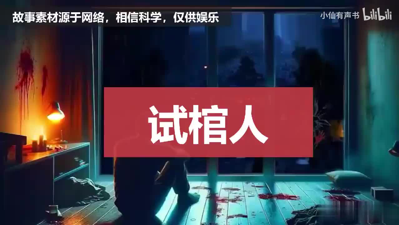 试棺人，和死相残缺的尸体一起下葬