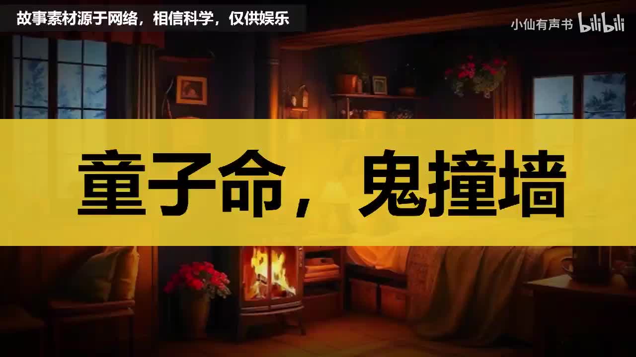 网友经历的灵异故事，童子命，鬼撞墙！