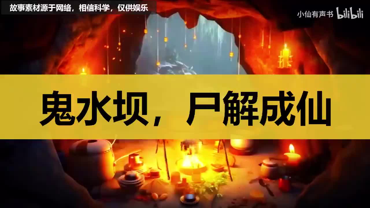 鬼水坝，尸解成仙！