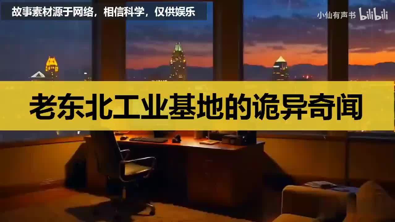老东北工业基地的诡异奇闻！