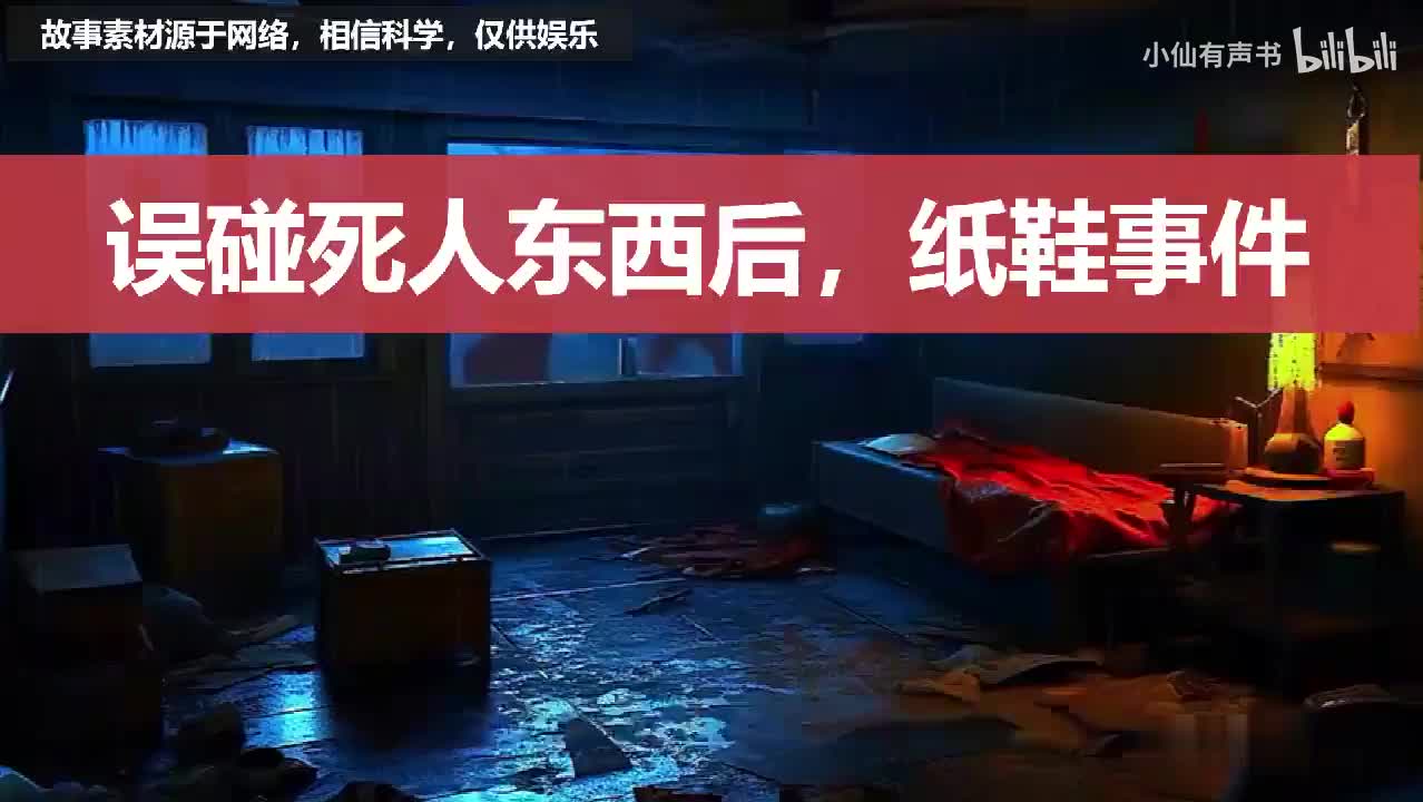 【灵异事件】误碰死人东西后，纸鞋事件