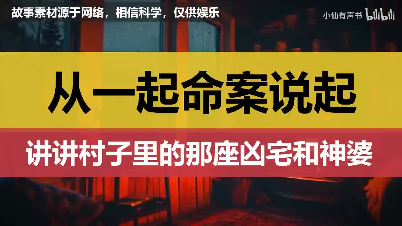 从一起命案说起，讲讲村子里的那座凶宅和神婆！