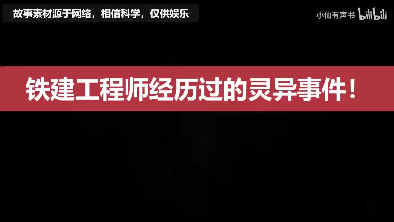 铁建工程师，亲经历过的灵异事件
