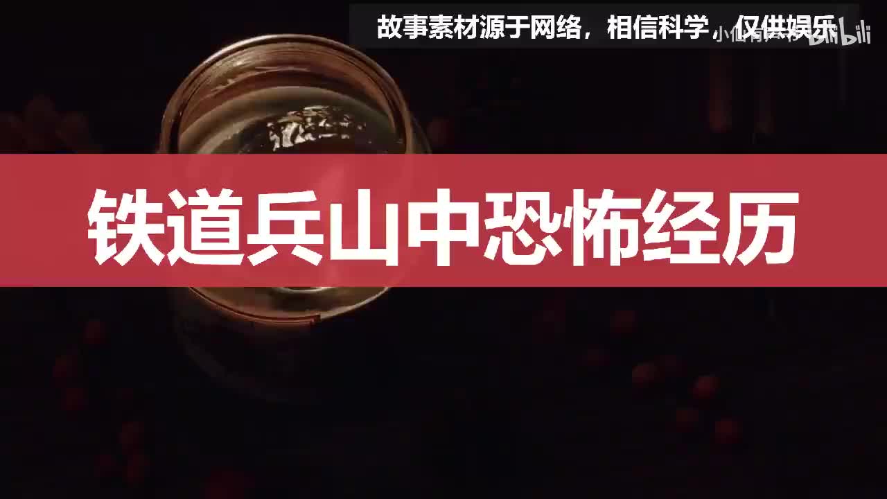 乡村怪谈：铁道兵山中恐怖经历