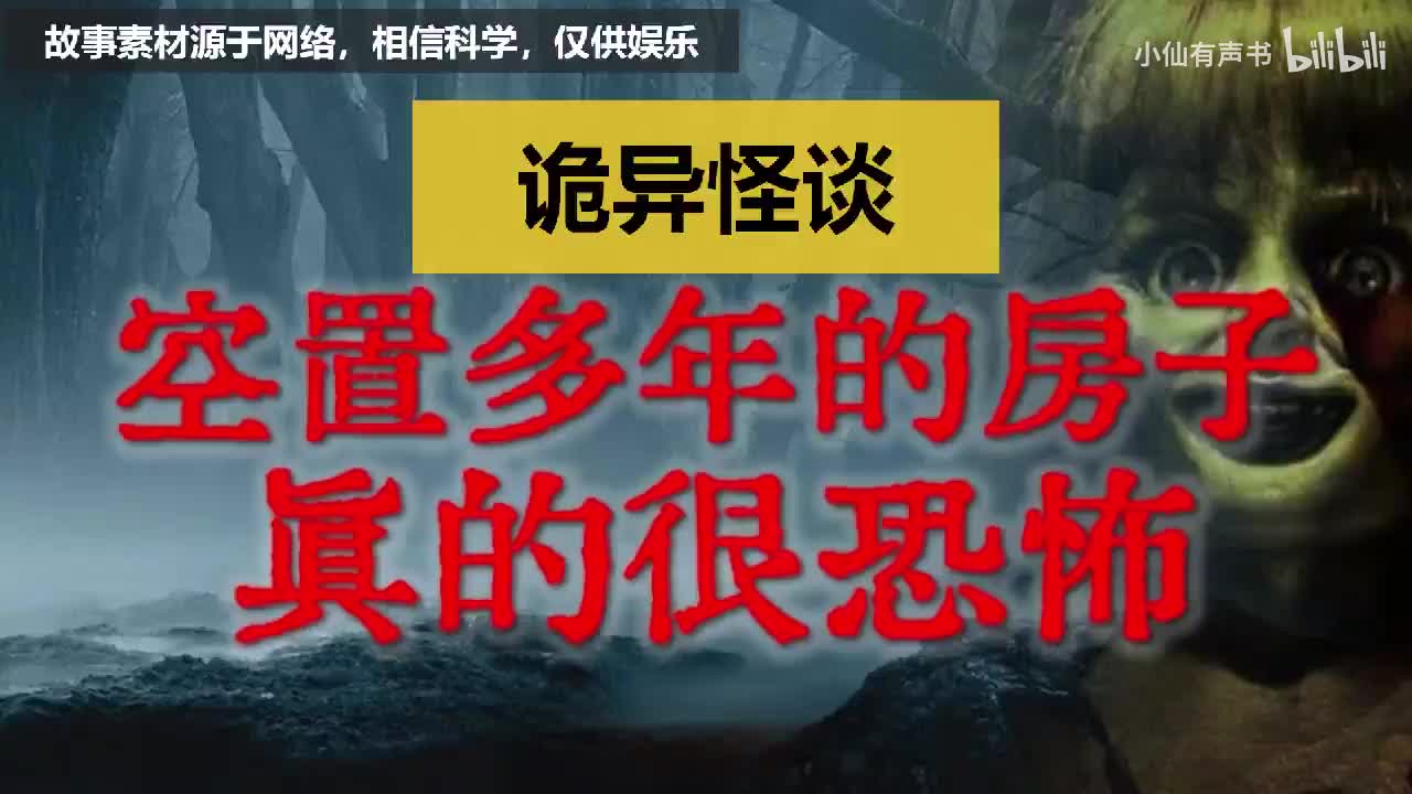 空置多年的老房子，真的很恐怖