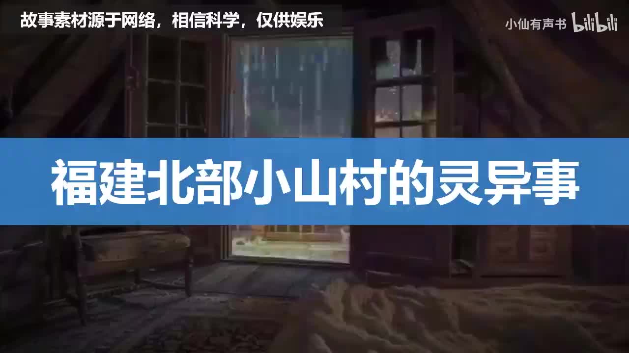 福建北部，小山村里的灵异故事！