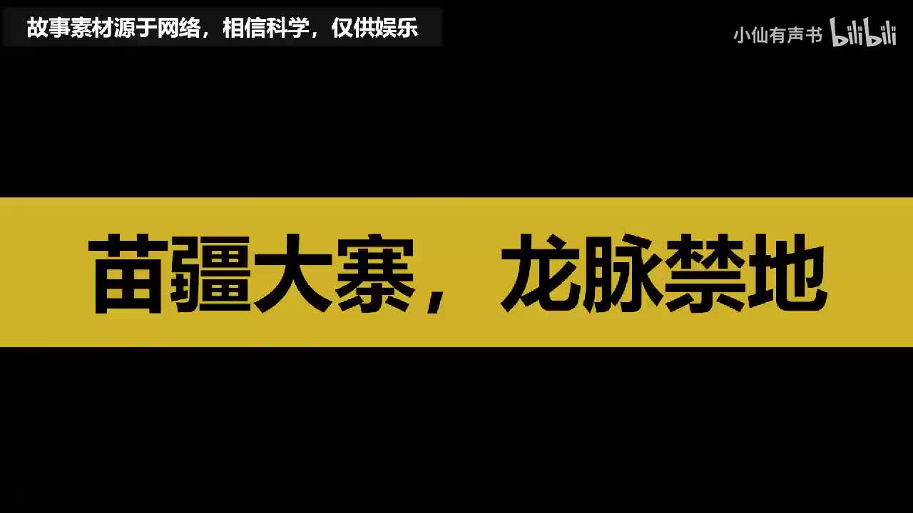苗疆大寨，龙脉禁地！