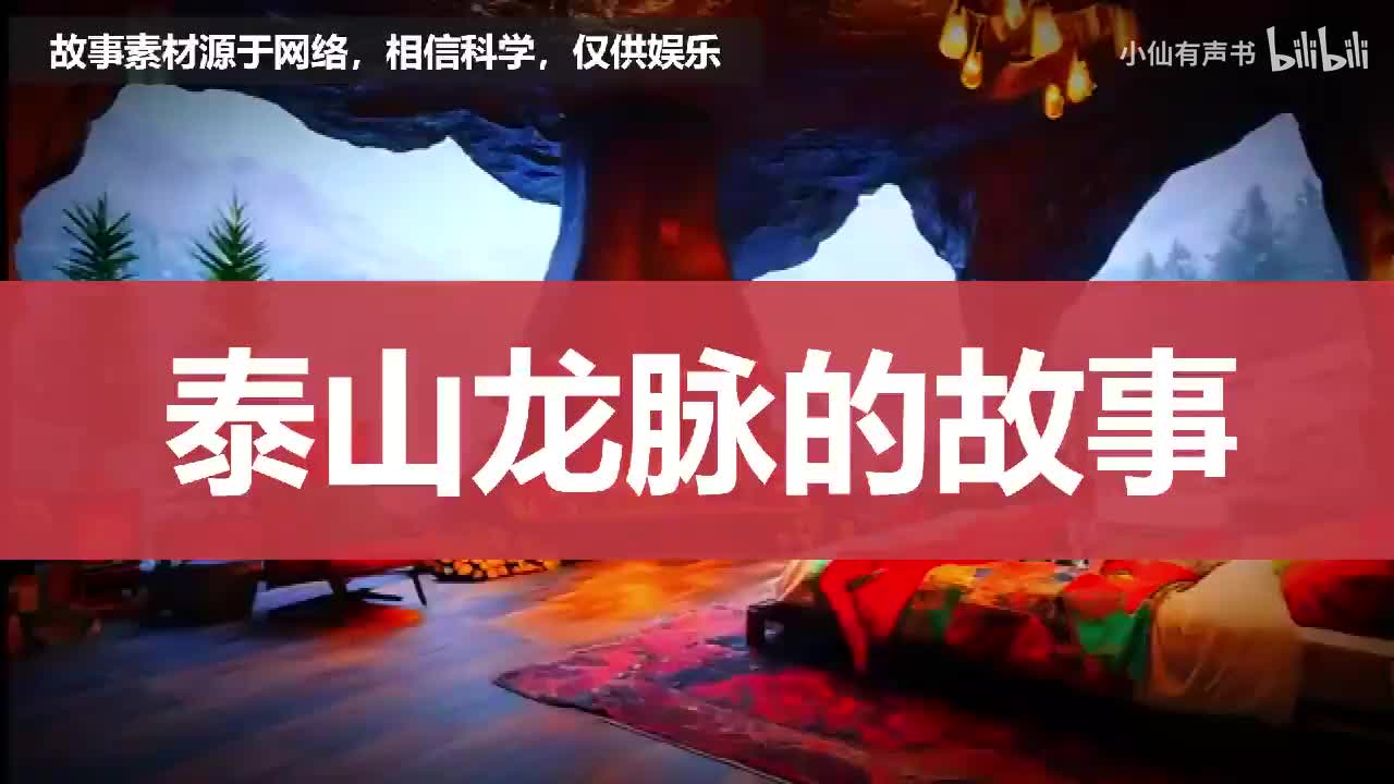 泰山龙脉的故事！