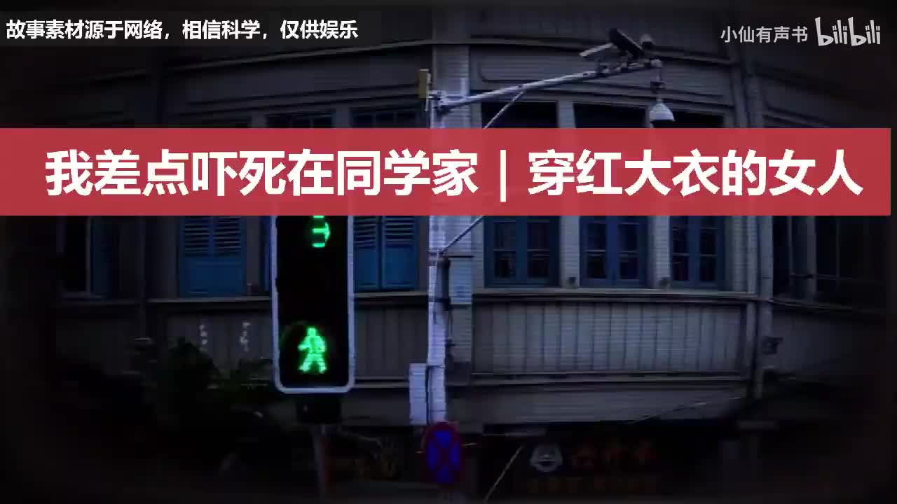 我差点吓死在同学家｜学校里的6号楼｜穿红大衣的女人