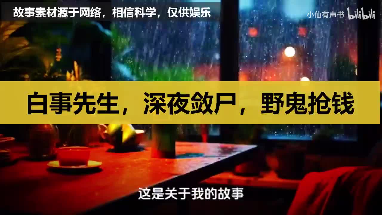 白事先生，深夜敛尸，野鬼抢钱！