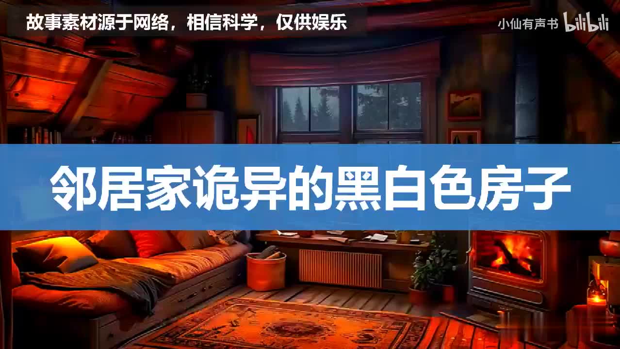 邻居家诡异的黑白色房子