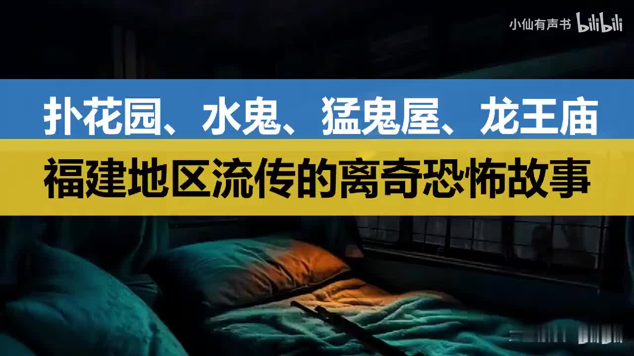 扑花园、水鬼、猛鬼屋、龙王庙，福建地区流传的离奇恐怖故事