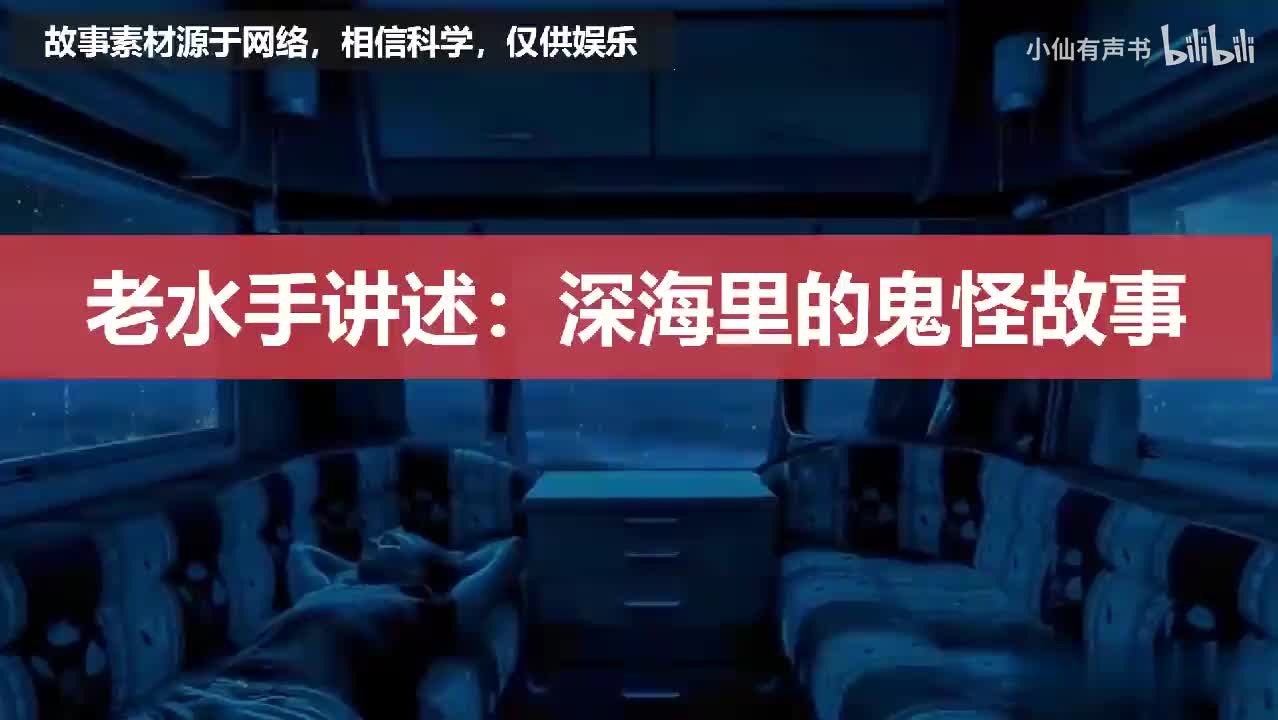 老水手讲述：深海里的鬼怪故事！