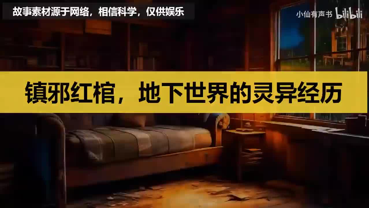 【诡异怪谈】镇邪红棺，地下世界的灵异经历！
