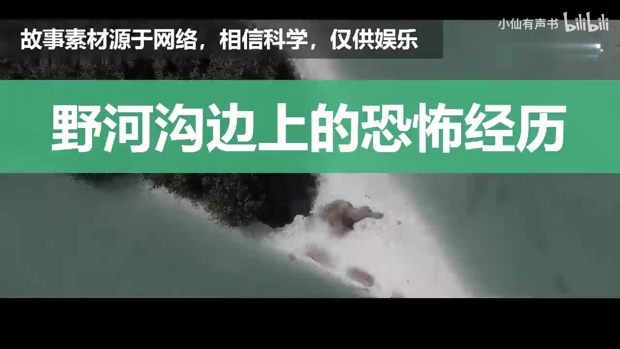 诡异传闻：野河沟边上的恐怖经历