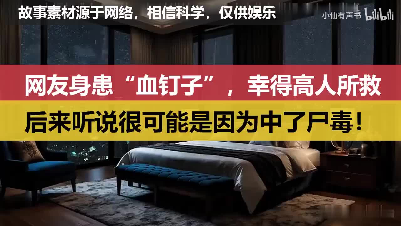 网友身患“血钉子”，后来听说可能是中了尸毒