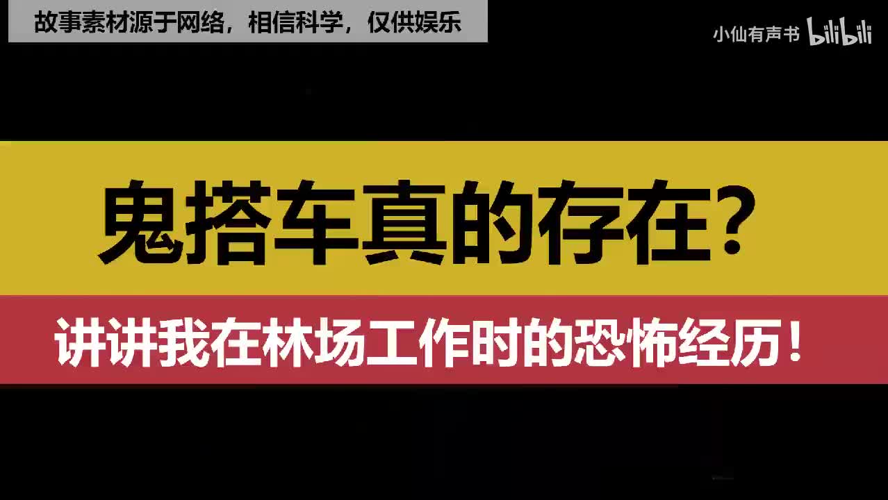 鬼搭车真的存在？讲讲我在林场工作时的恐怖经历