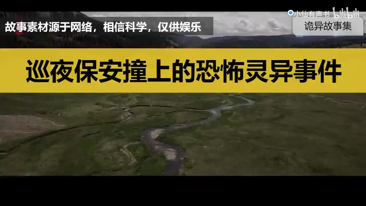 灵异故事：巡夜保安撞上的恐怖灵异事件