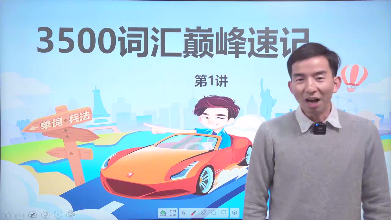 1_3500基础词汇课程-3500词汇速记1