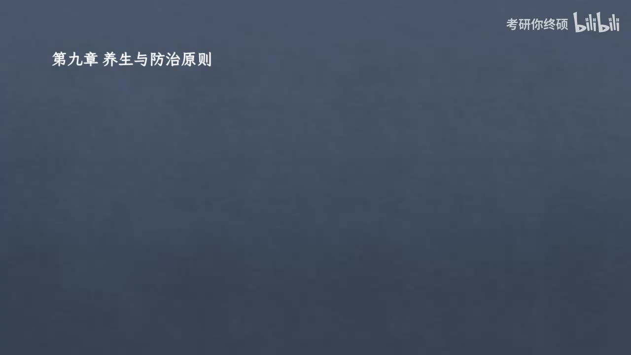 09.第九章 养生与防治原则