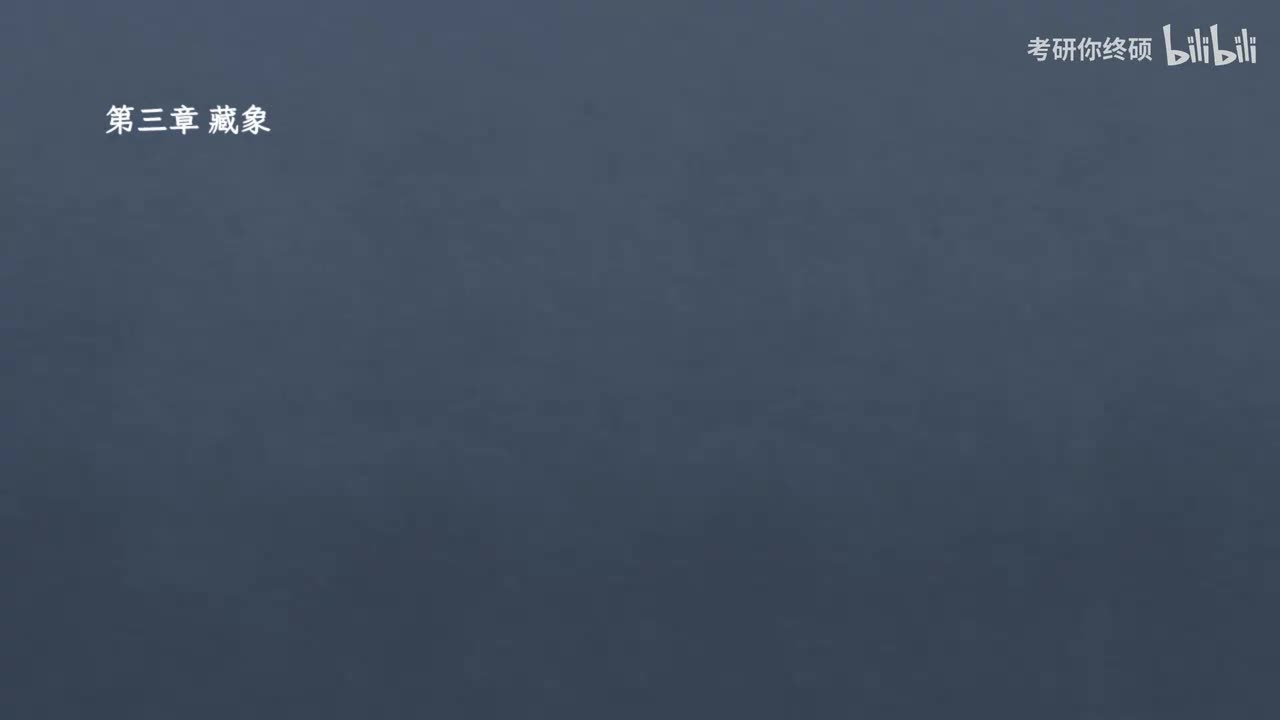 03.第三章 藏象