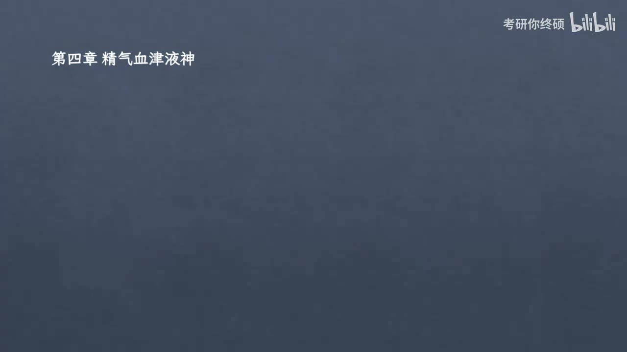 04.第四章 精气血津液神