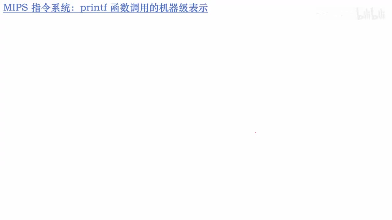 5.18_printf 函数调用的机器级表示