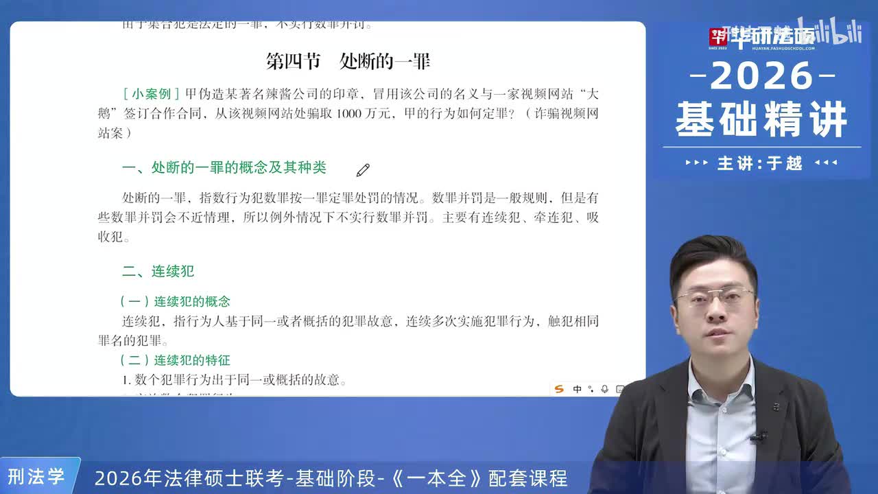 【26法硕刑法】11-4 处断的一罪