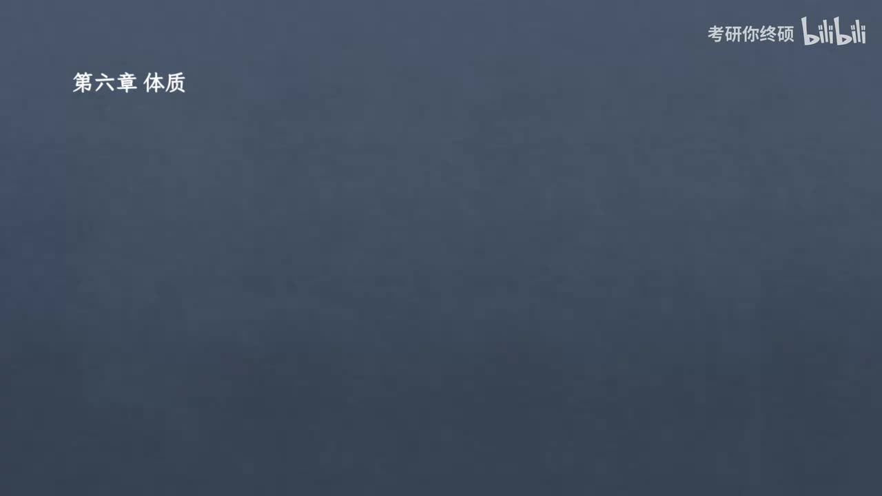06.第六章 体质