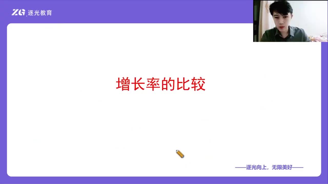 资料分析--第五章：增长率-增长率的比较、年均增长率