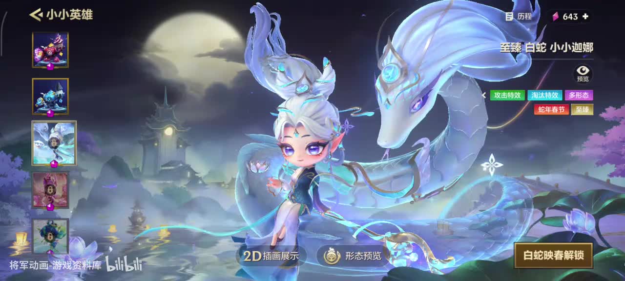 31 金铲铲之战 白蛇小小迦娜 专属动作展示