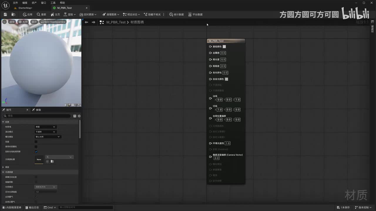 P11-【材质】主材质节点的基础颜色、金属感、粗糙度