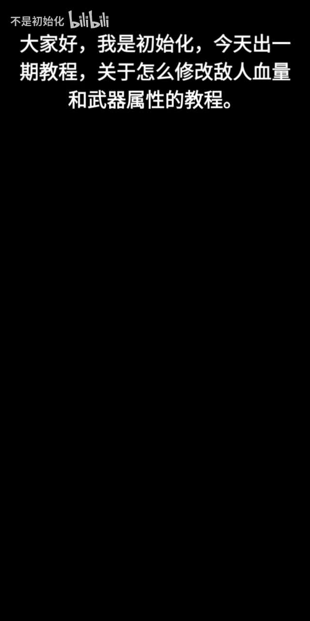 怎么修改敌人血量和武器攻击上限。