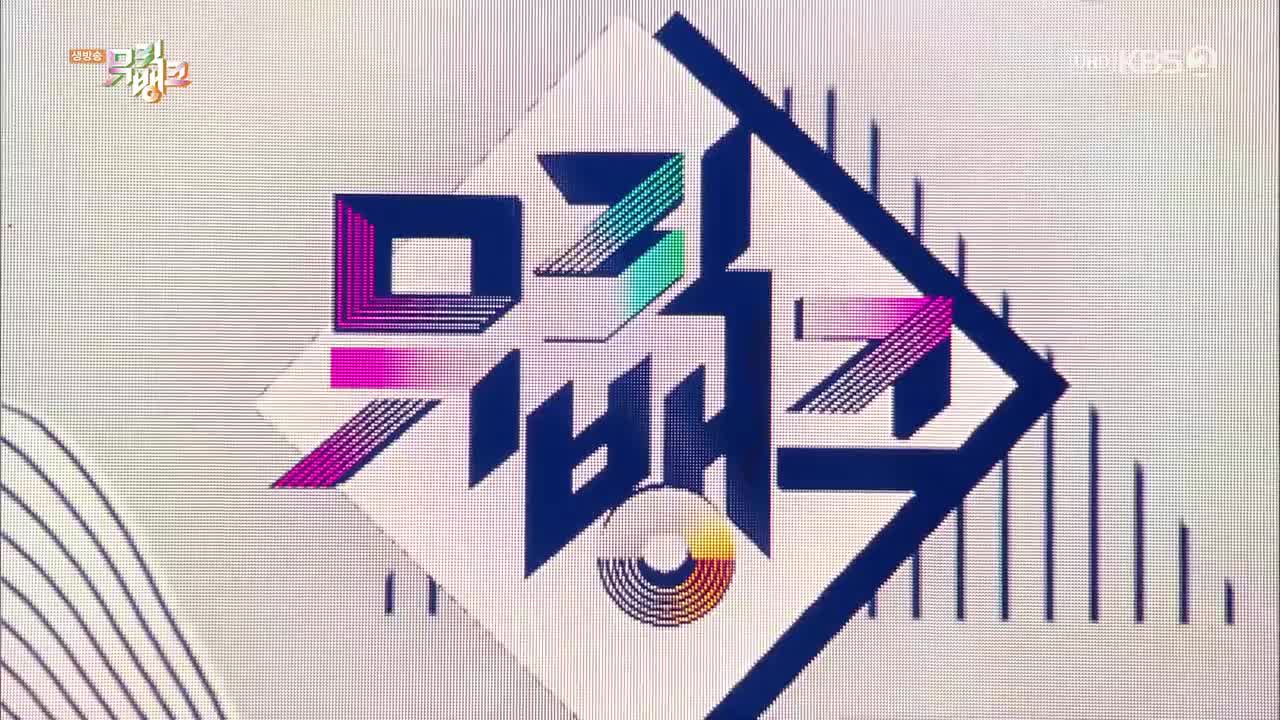 250321 KBS UHD Music Bank 1位