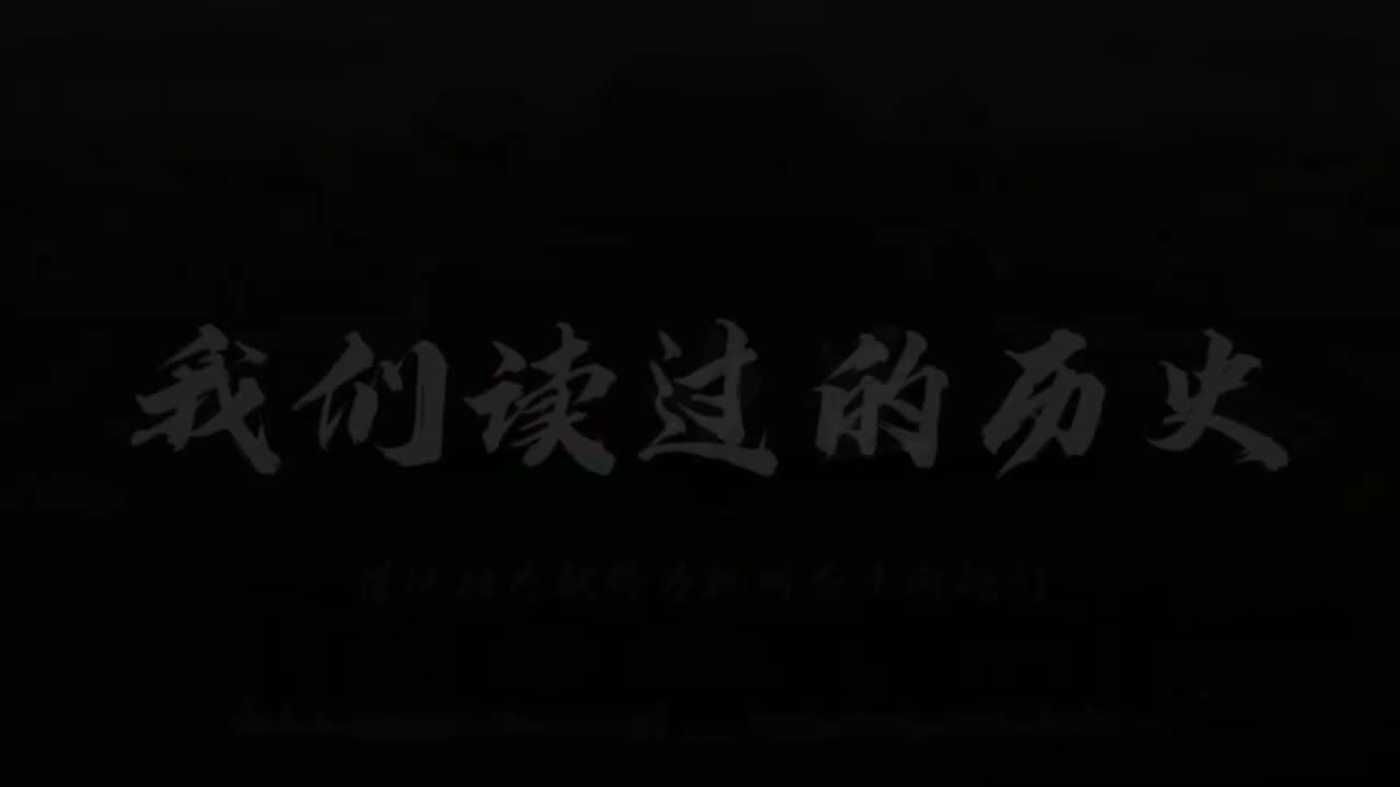 我们读过的历史-完成版