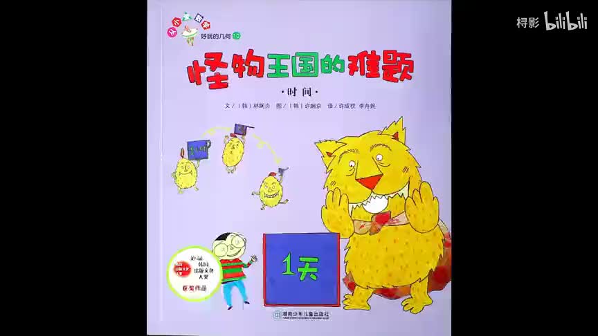 《怪物王国的难题：时间》